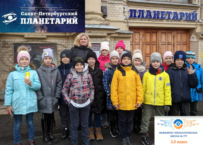 Ученики 2.5 класса посетили Санкт-Петербургский планетарий